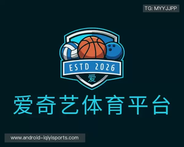 介绍爱奇艺体育官网